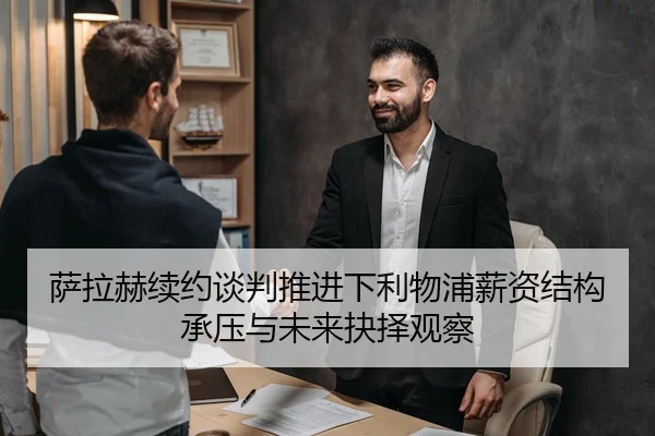 萨拉赫续约谈判推进下利物浦薪资结构承压与未来抉择观察