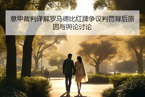 意甲裁判详解罗马德比红牌争议判罚背后原因与舆论讨论