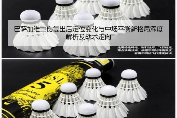 巴萨加维重伤复出后定位变化与中场平衡新格局深度解析及战术走向